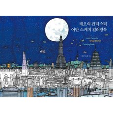 레오의 판타스틱 어반 스케치 컬러링북, 가위바위보, 레오 박소훈