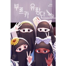 부르카 유랑단, 아무책방, 박혜영