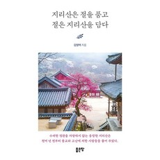 [好土地] 智異山擁抱寺廟 寺廟擁抱智異山, 好地, 金永澤