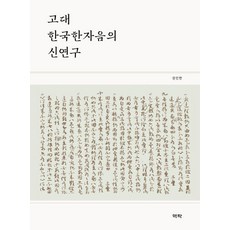 Youkrack 古代韓國漢字音的新研究 (精裝), 權仁漢