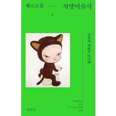 dolbegae 刷新西洋美術史 3 ： 療癒與連結的瞬間 從超現實主義到後現代主義, 李真淑