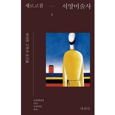 dolbegae 刷新西洋美術史 2： 偉大孤獨的瞬間 從拉斐爾前派到抽象藝術, 李真淑