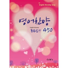 MissionTorch 英文讚美詩 BEST 450： English & Korean, 宣教火炬(ccm2u) 編輯部