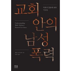 [한울(한울아카데미)]교회 안의 남성 폭력, 한울(한울아카데미), 제임스 뉴턴 폴링