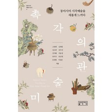 촉각의 미술관 : 동아시아 시각예술을 새롭게 느끼다 - 동아시아 회화사 연구 4, 성균관대학교출판부, 고연희 김계원 김소연 김수진 김지혜 서윤정 유미나 유순영 유재빈 이정은