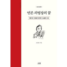 媒體義兵長之夢 ： 與美麗的人們共度的40年 - Nanam新書 2111, Nanam出版, 趙商鎬