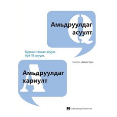 살리는 질문 사는 대답 (몽골어판), 글로벌제자훈련원, 황덕영