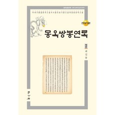 몽옥쌍봉연록 (현대어본), 학고방, 최길용