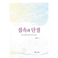 접속과 단절 : 중국 화본소설의 인간과 귀혼, 김명구, 학고방