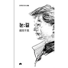 sanchaek 雪：路, 趙柱賢