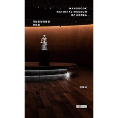 국립중앙박물관 핸드북 (한국어), 워크룸프레스