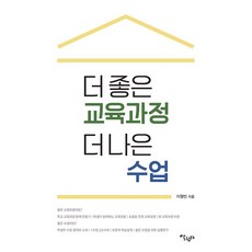 Salrimteo 更好的課程 更好的課堂：以理解為中心的課程與課堂, 李亨彬