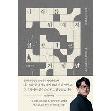 나라를 위해서 일한다는 거짓말 : 한국 공직사회는 왜 그토록 무능해졌는가, 사이드웨이, 노한동