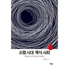 소멸 시대 폭식 사회 : 균형발전 전략 대전환이 필요하다, 리북, 박현갑