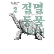 滅絕動物物語2： 獻給從地球上永遠消失的牠們的安魂曲, JaedamBooks, 薄倉史