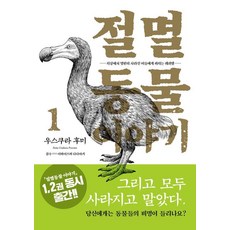 滅絕動物物語 1 ： 獻給從地球上永遠消失的牠們的安魂曲, JaedamBooks, 薄倉史