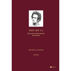 Philosophic 經濟學哲學手稿 (精裝), 卡爾·馬克思