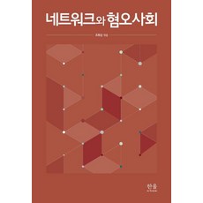 네트워크와 혐오사회, 한울, 조화순