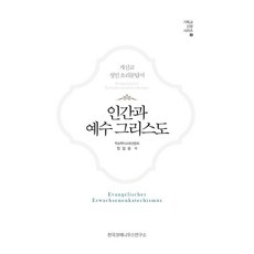 인간과 예수 그리스도:개신교 성인 요리문답서, 한국코메니우스연구소, 독일루터교연합회 저/정일웅 역