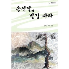송선달의 발길 따라, 하움출판사, 송배근