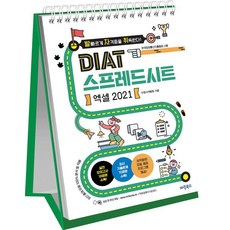 MARINEBOOKS 足跡 DIAT 試算表 Excel 2021 (線圈裝), 馬林圖書考試用書開發團隊