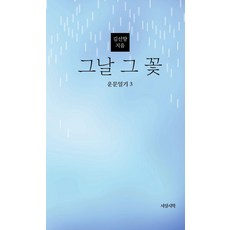운문일기 3 : 그날 그 꽃, 서정시학, 김선향