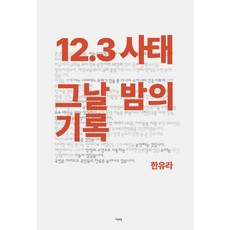 12.3 사태 그날 밤의 기록, 마음연결, 한유라