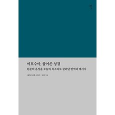 Gameunsa 約書亞易解譯本 ： 以今日的聲音重現原文之聲的翻譯與信息, 姜山