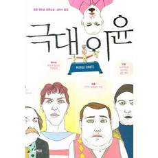 극대이윤, 열림원, 로랑 캥트로 저/성귀수 역