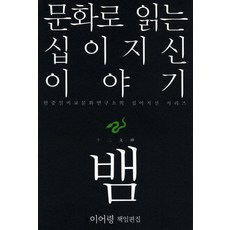 문화로 읽는 십이지신 이야기: 뱀, 열림원, 이어령 편저