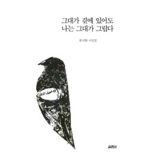 그대가 곁에 있어도 나는 그대가 그립다:류시화 시선집, 열림원, 류시화 저