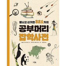 Greenbook 奇特又新奇的321種學習能力雜學辭典 - 321系列, 瑪蒂達·馬斯特斯, 321