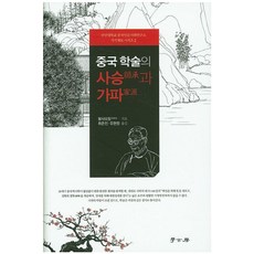 Hakgobang 中國學術的師承與家派 - 國民大學中國人文社會研究所知識系譜系列 2, 王曉晴