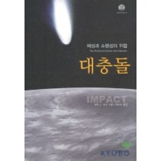 대충돌:혜성과 소행성의 위협, 영림카디널, 게릿 L. 버슈 저/백상현 역