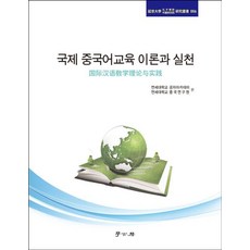 국제 중국어교육 이론과 실천 - 연세대학 공자학원(중국연구원) 연구총서 6, 학고방, 연세대학교 공자아카데미 연세대학교 중국연구원