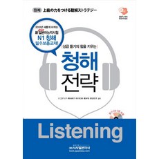 Sisabooks 培養高級聽力的聽解戰略 LISTENING