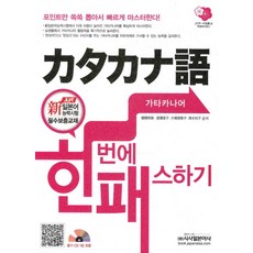 片假名一次通關, 時事日本語社