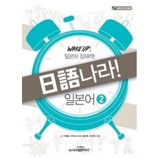 Sisabooks 醒來吧! 日語 2(附1張MP3 CD)：日語潛力!