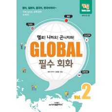 Sisabooks 英語 日語 中文 韓語 全球必備會話 2：Hello! 你好! 你好!, 2null