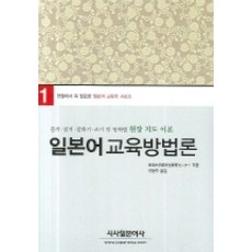 일본어 교육방법론, 시사일본어사, 안용주 역
