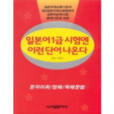 일본어 1급시험엔 이런 단어 나온다, 시사일본어사