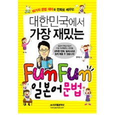 Sisabooks 韓國最有趣的FUN FUN日語文法, 無