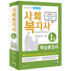 ] 2017 사회복지사 1급 핵심총정리 (2017 최신판) 단품, 시스컴