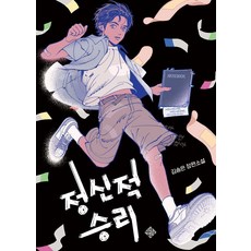 [Spiritus]精神勝利 - Spiritus青少年文學4, 金松恩, 9788997870882