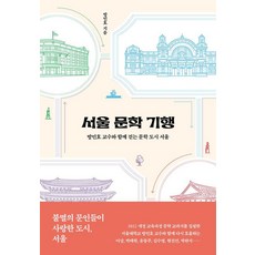 vookda 首爾文學紀行 ： 與方珉昊教授一同漫步的文學之都首爾 (修訂增補版), 9791170612148, 方珉昊