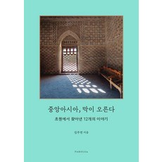 [파롤앤(PAROLE&)]중앙아시아 막이 오른다 : 초원에서 찾아낸 12개의 이야기, 9791194428015, 김주연