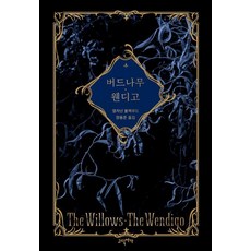 Godikseoga 柳樹溫迪哥 ： 顛覆萬物儀式的宇宙恐怖 (精裝), 9791197614163, 阿爾傑農·布萊克伍德