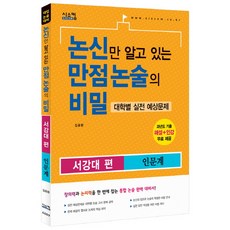 논신만 알고 있는 만점 논술의 비밀: 서강대편(인문계)(2015):대학별 실전 예상문제, 시스컴