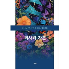 회사와 자본, 송호신, 이기욱(저), 한올출판사, 송호신 이기욱