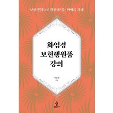 화엄경 보현행원품 강의 : 보현행원으로 완전해지는 화엄의 지혜 (양장), 이종린, 불광출판사